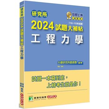 研究所2024試題大補帖【工程力學】(110~112年試題)
