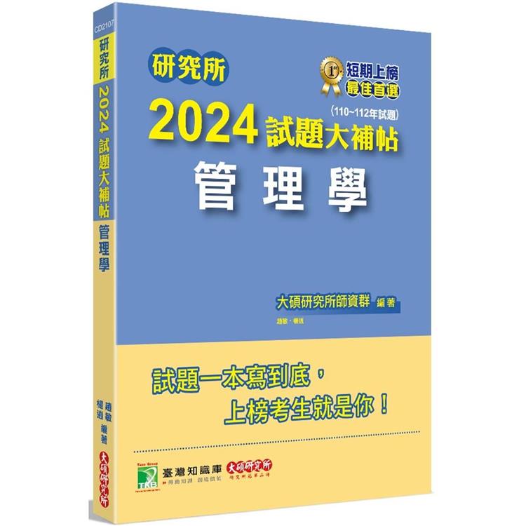 研究所2024試題大補帖【管理學】(110~112年試題) | 拾書所