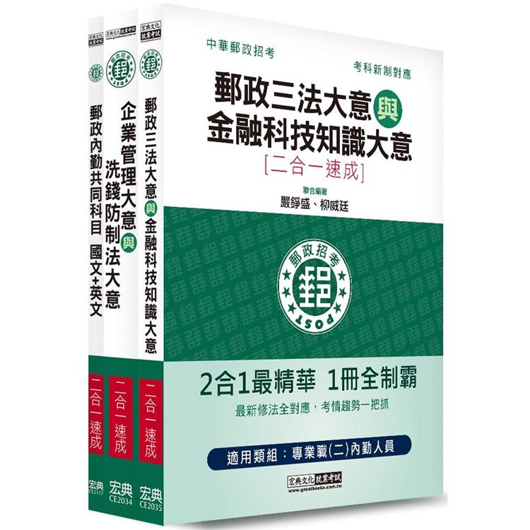 2023郵政招考：內勤速成總整理套書（共同科目＋專業科目二科）