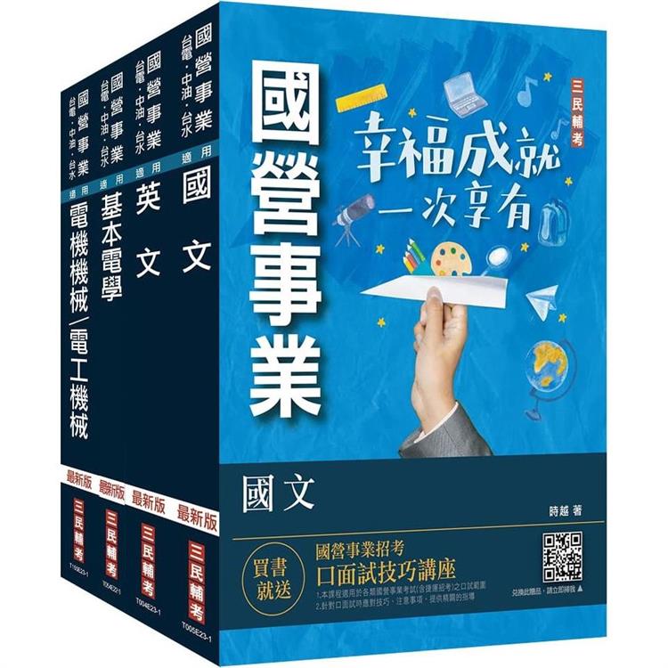 2023年台糖新進工員甄試[電機]套書(台糖新進工員招考適用)