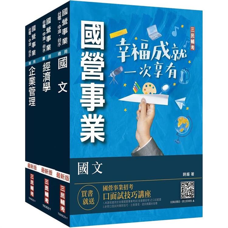 2024年臺灣港務公司[員級業務行政]套書(國文＋經濟學＋企業管理)