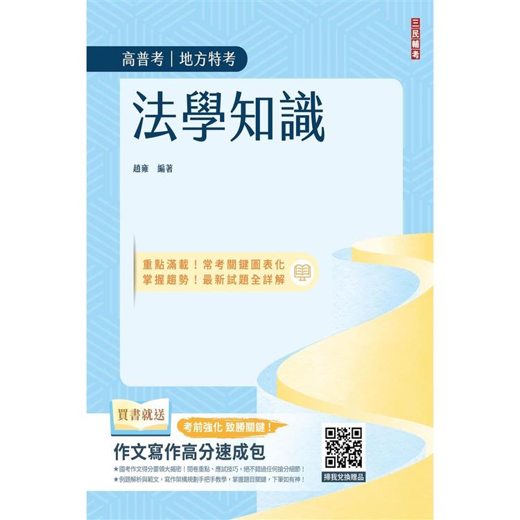 2024法學知識(公職三/四等)(司法特考三等、四等)(高考三級、普考)(最新試題詳解) | 拾書所