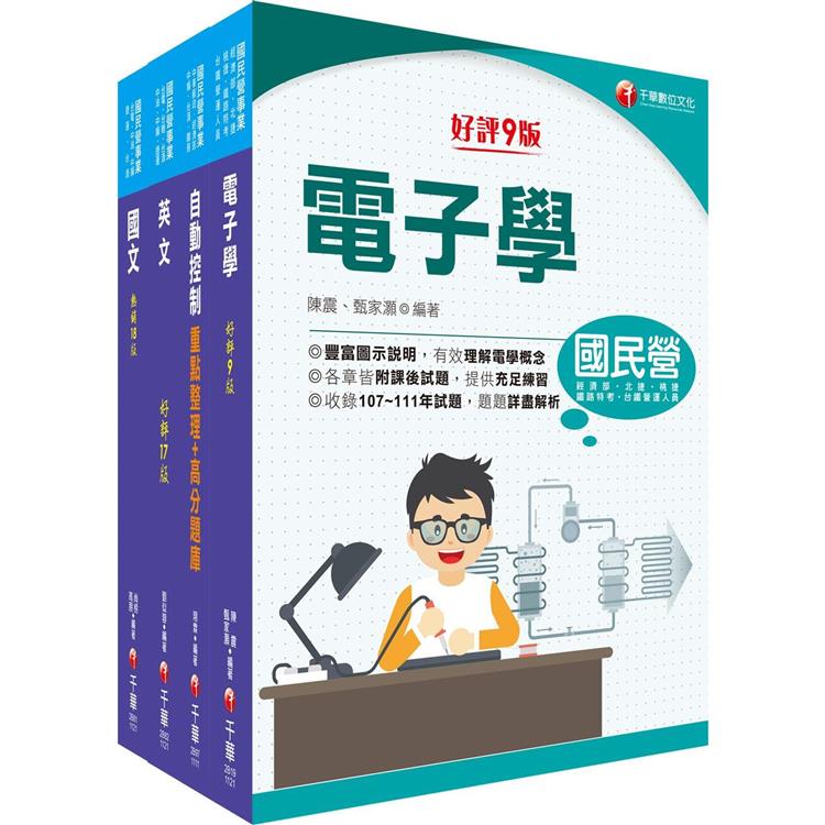 2023[電子電機]臺灣菸酒從業評價職位人員甄試課文版套書：全套完整掌握所有考情趨勢，利於考生快速研讀 | 拾書所