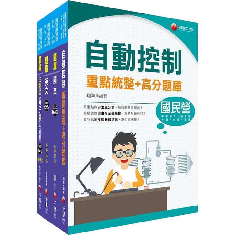 2023[電子電機]臺灣菸酒從業評價職位人員甄試題庫版套書：快速建構考科架構，重點複習和多元題解