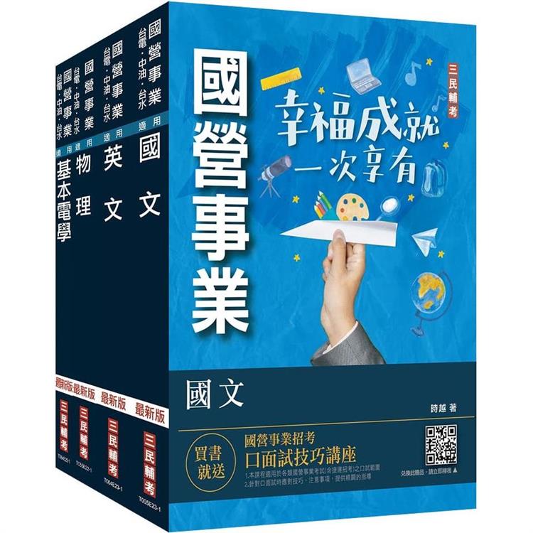 2024台電新進僱用人員[養成班][配電線路維護]套書(國文＋英文＋物理＋基本電學)