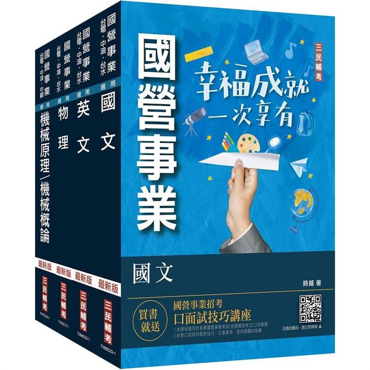 2024台電新進僱用人員[養成班][機械運轉維護/機械修護]套書(國文＋英文＋物理＋機械原理)