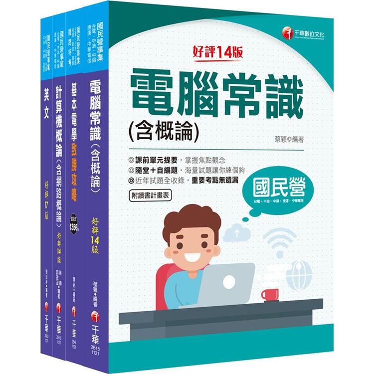 2024[技術類-電信網路規劃設計及維運]中華電信基層從業人員遴選課文版套書：重要觀念及必考內容加以濃縮整理 | 拾書所