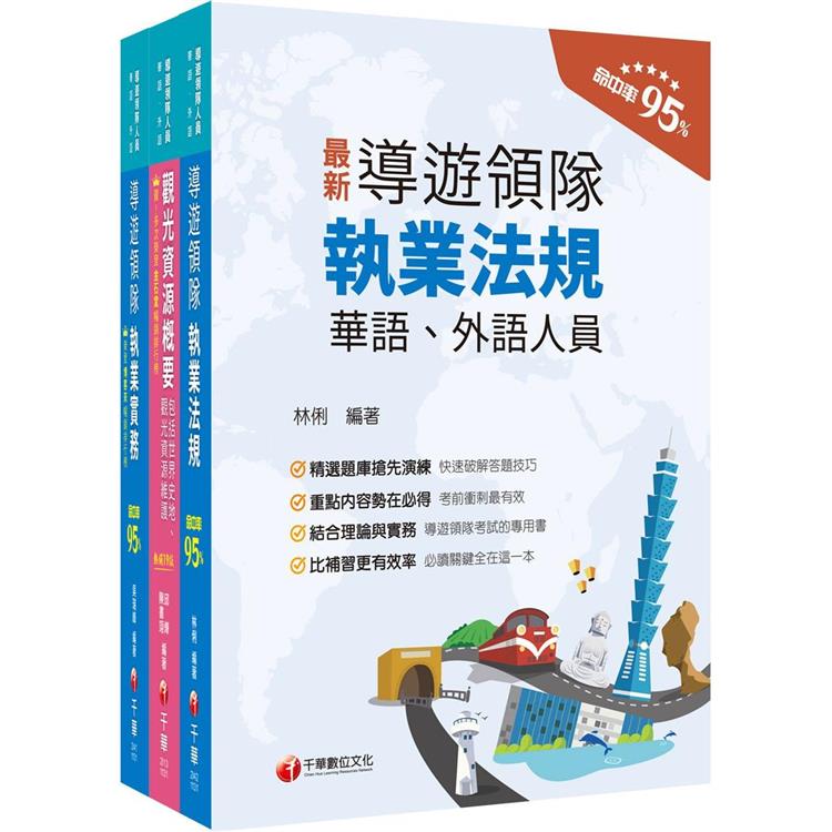 2024[華語領隊]領隊導遊人員課文版套書：從基礎到進階，逐步解說，實戰秘技指點應考關鍵！ | 拾書所