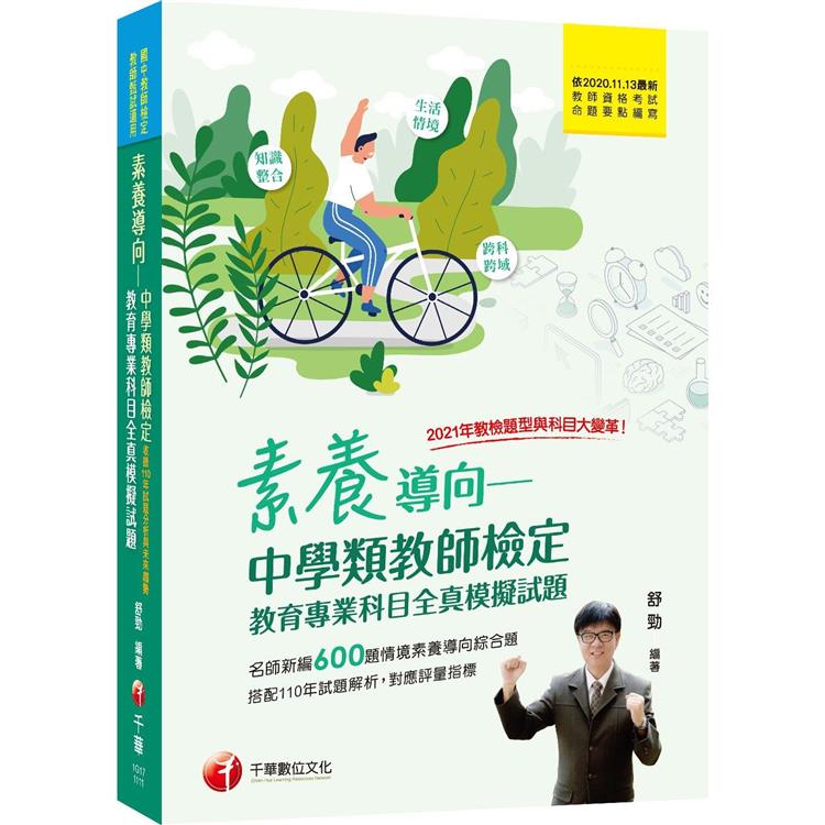 2024素養導向：中學類教師檢定教育專業科目全真模擬試題：依最新教師資格命題要點編寫(中學類教師檢定/