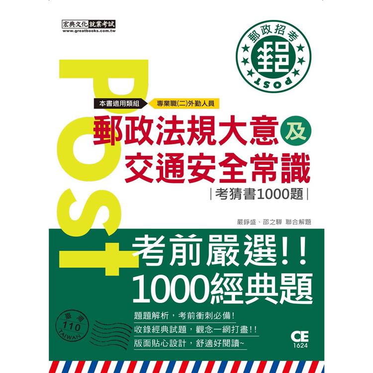 2023郵政法規大意（含郵政法及郵件處理規則）及交通安全常識考猜書