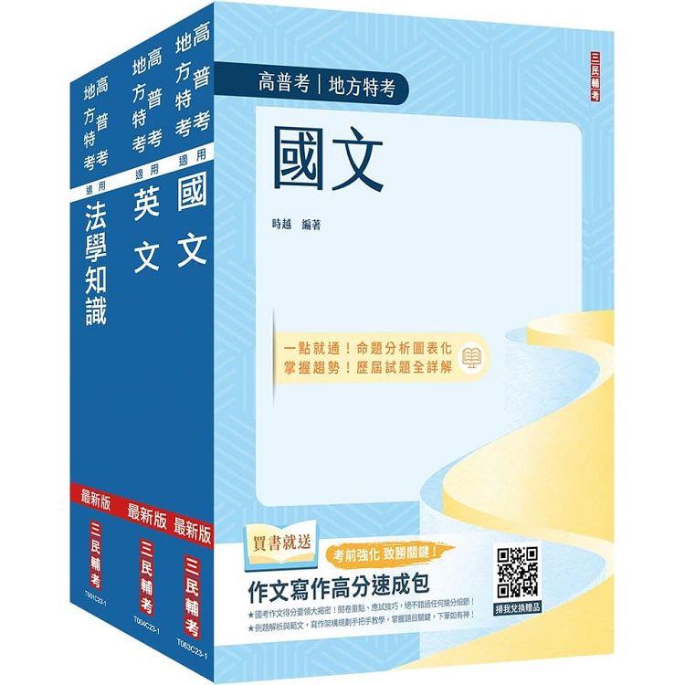 2024高普考(三四等特考)[共同科目]套書(國文＋英文＋法學知識)(贈作文寫作高分速成包) | 拾書所