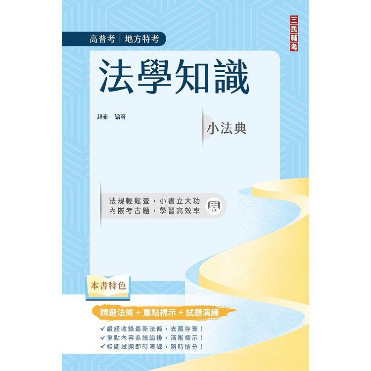 法學知識小法典(高普考/地方特考適用)(精選法條＋重點標示＋試題演練)(十二版) | 拾書所