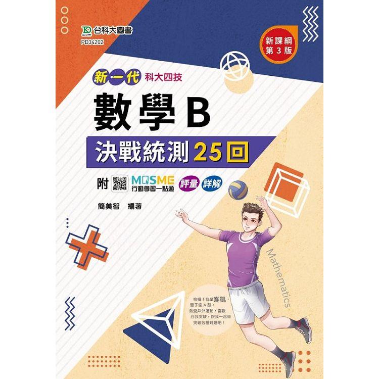 數學B決戰統測25回-新一代-科大四技(第三版)-附MOSME行動學習一點通：評量 . 詳解 | 拾書所