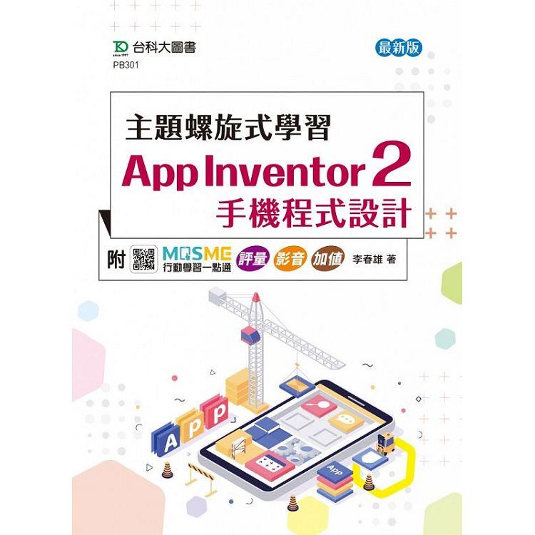 主題螺旋式學習：App Inventor 2 手機程式設計- 最新版 - 附MOSME行動學習一點通 評量．影音．加值 | 拾書所