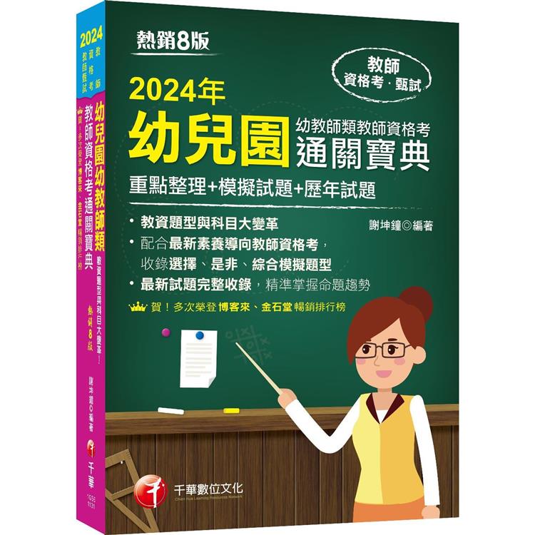 2024【收錄選擇、是非、綜合模擬題型】幼兒園幼教師類教師資格考通關寶典--重點整理＋模擬試題＋歷年試題8版(教師資格考)