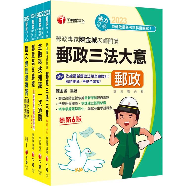 2024[共同科目專業職(一)]郵政從業人員招考課文版套書：最省時間建立考科知識與解題能力 | 拾書所