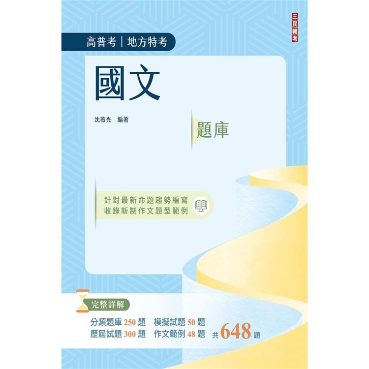 2024國文題庫(高普考/地方特考/三等/四等)(作文完整擬答100%題題詳解) | 拾書所