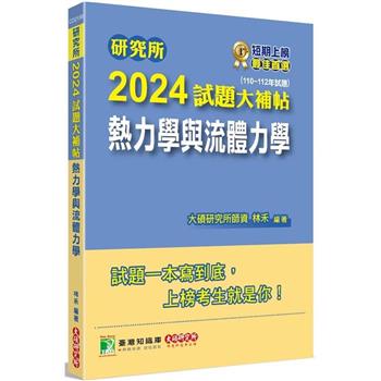 研究所2024試題大補帖【熱力學與流體力學】(110~112年試題)