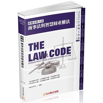 攻略商事法與智慧財產權法－28版－2024法律法典工具書（保成）