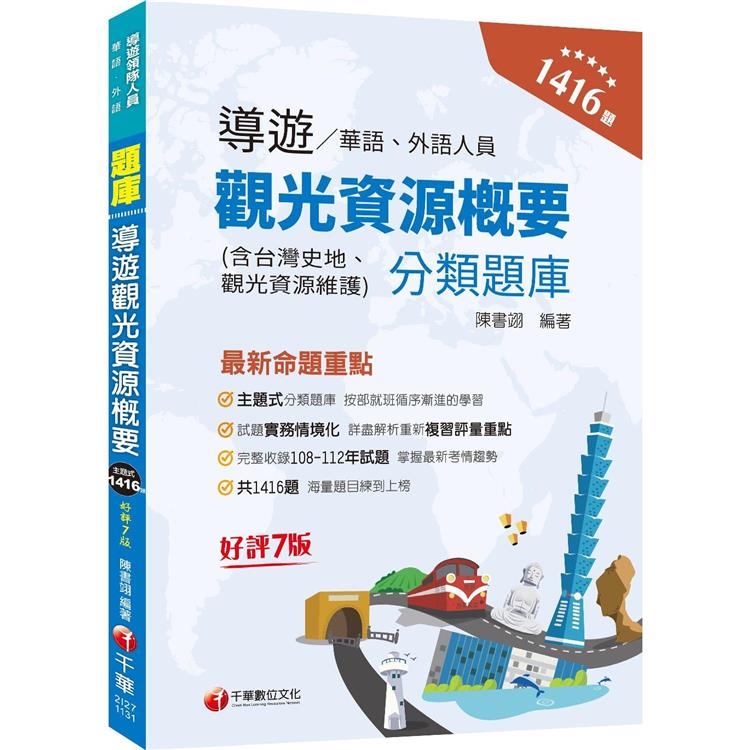 2024【試題實務情境化】導遊觀光資源概要分類題庫〔七版〕(華語/外語導遊人員) | 拾書所