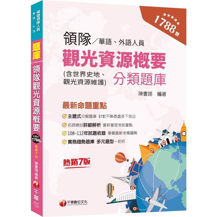 2024【實務趨勢題庫】領隊觀光資源概要分類題庫〔七版〕(華語/外語領隊人員) | 拾書所