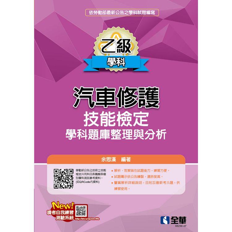 乙級汽車修護技能檢定學科題庫整理與分析(2023最新版)