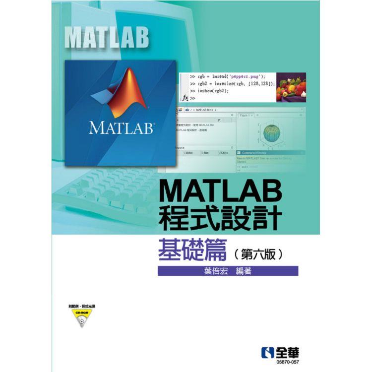 MATLAB程式設計：基礎篇(第六版)(附範例、程式光碟)