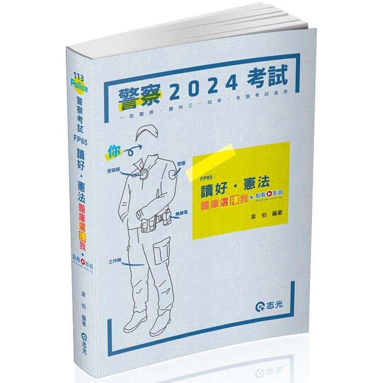 讀好憲法。題庫選擇我（警察考試、高普考、三四等特考、各類相關考試適用） | 拾書所