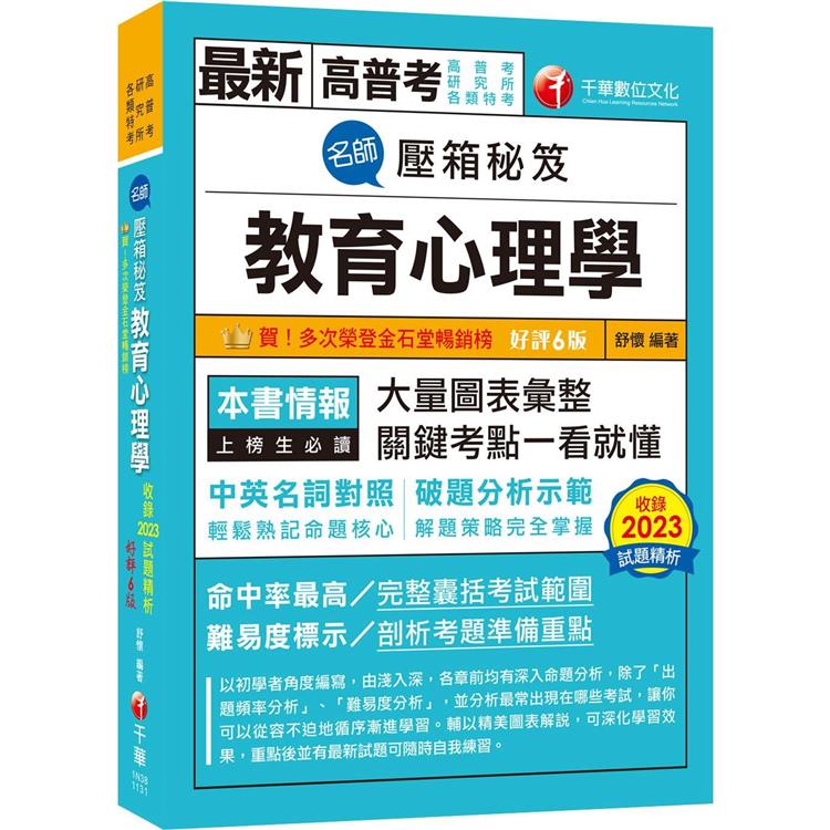 2024【解題策略完全掌握】名師壓箱秘笈-教育心理學[六版](高普考/地方特考/各類特考)