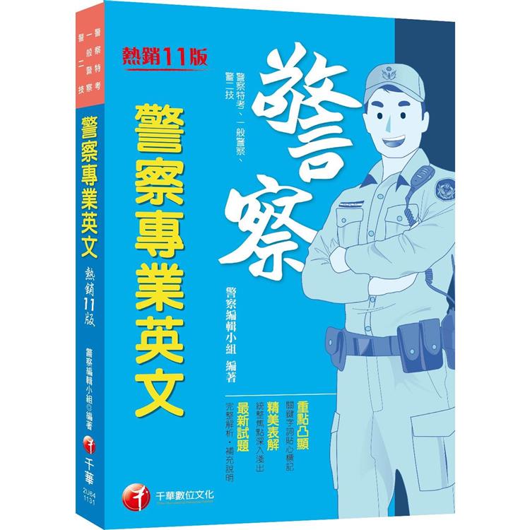 2024【關鍵字詞貼心標記】警察專業英文〔十一版〕(警察特考/一般警察/警二技)