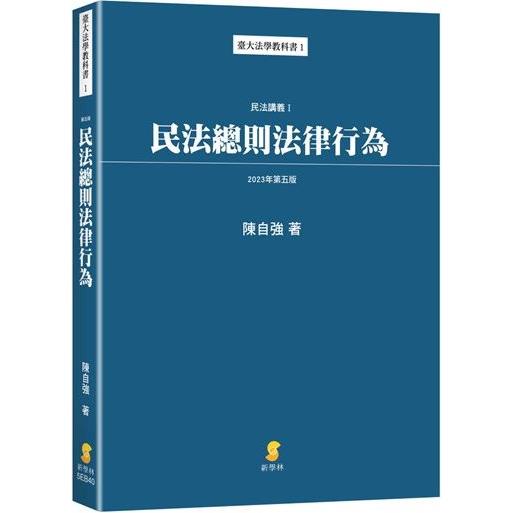 民法總則法律行為：民法講義I (5版)