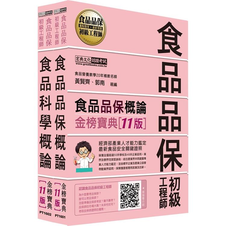 食品品保初級工程師能力鑑定教材套書（全新增修訂十一版）