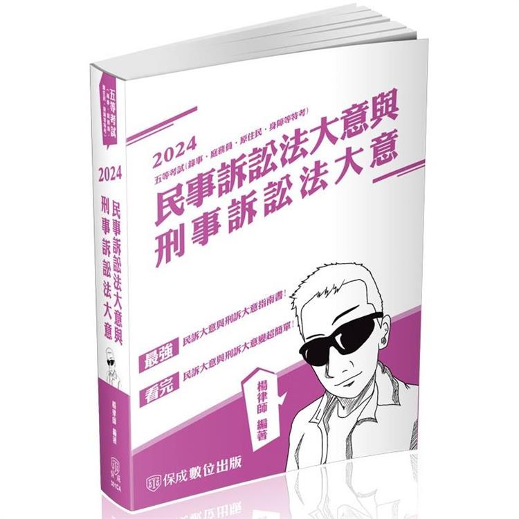 民事訴訟法大意與刑事訴訟法大意-2024司法五等(保成) | 拾書所