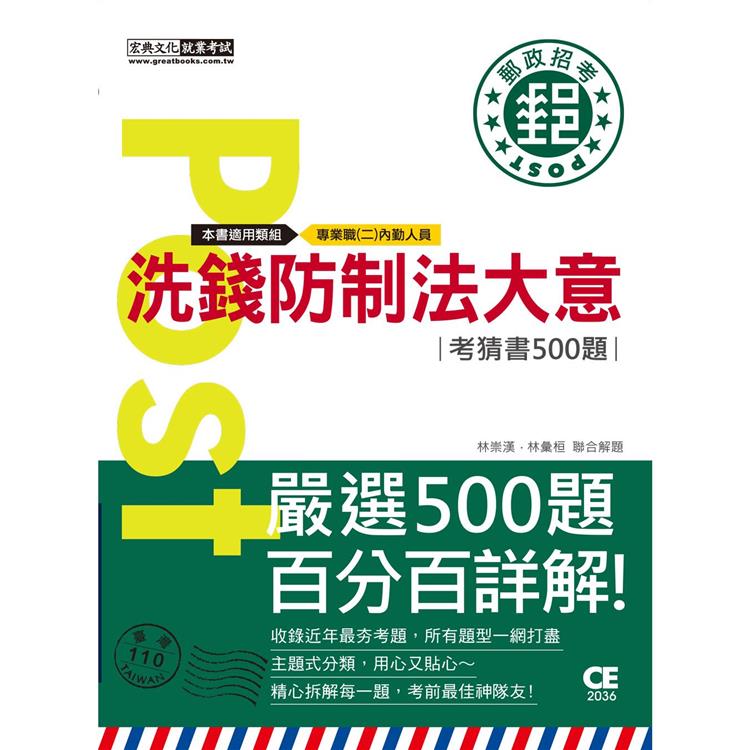 2023郵政招考：洗錢防制法大意【考前完全命中500猜題集】