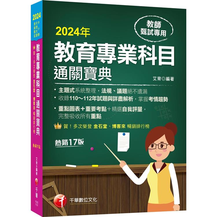 2024【狂銷17版】教育專業科目通關寶典〔十七版〕(中小學教師甄試/代理代課教師甄試) | 拾書所