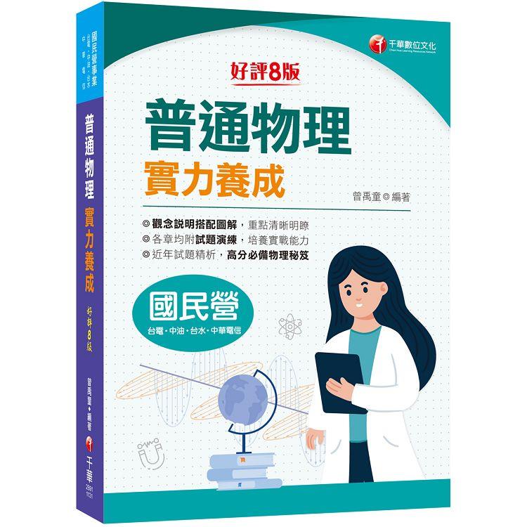 2024【高分必備物理秘笈】普通物理實力養成〔8版〕(國民營-台電/中油