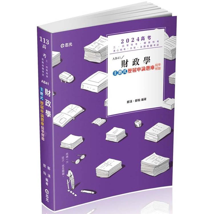 財政學主題式歷屆申論題庫精準解題(高考、研究所、三四等特考、關務特考、身障三四等、升等考適用)