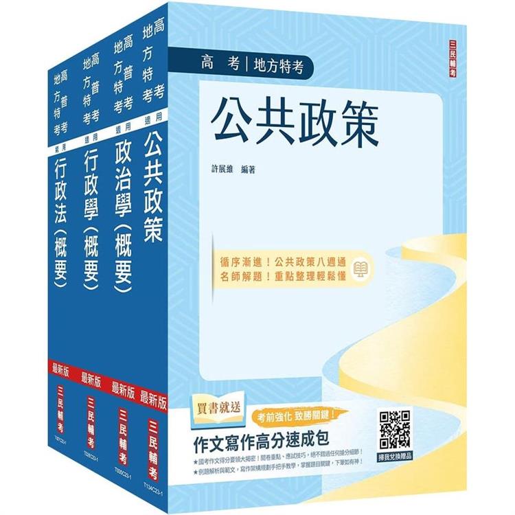 2024高考、地方三等[一般行政][專業科目]套書(公共政策＋政治學＋行政學＋行政法)