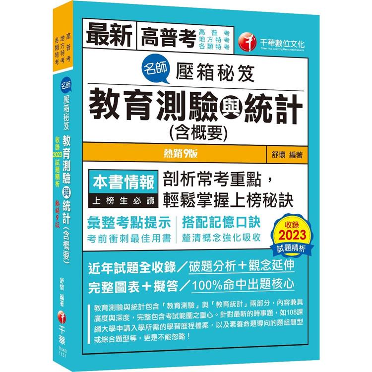 2024【搭配記憶口訣】名師壓箱秘笈-教育測驗與統計(含概要) 九版(高普考/地方特考/各類特考) | 拾書所