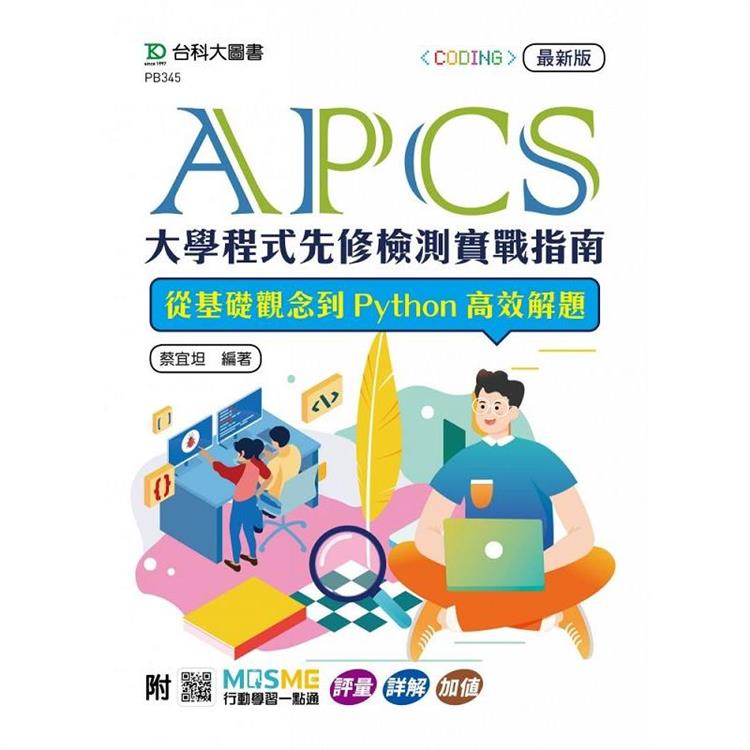 APCS大學程式先修檢測實戰指南：從基礎觀念到Python高效解題- 最新版 - 附MOSME行動學習一點通：評量．詳解．加值 | 拾書所