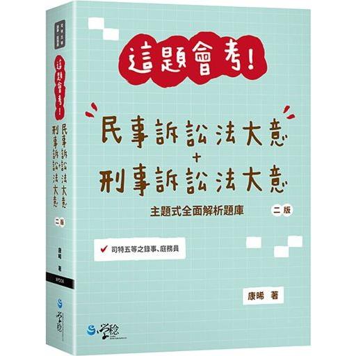 這題會考！民事訴訟法大意＋刑事訴訟法大意(2版)