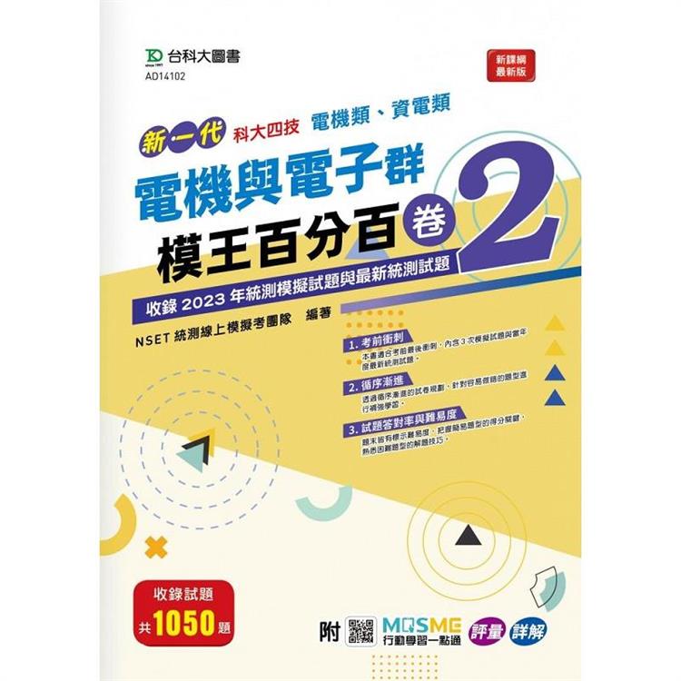 電機與電子群(電機類、資電類)模王百分百-卷2-新一代-科大四技-附MOSME行動學習一點通：評量 . 詳解 | 拾書所