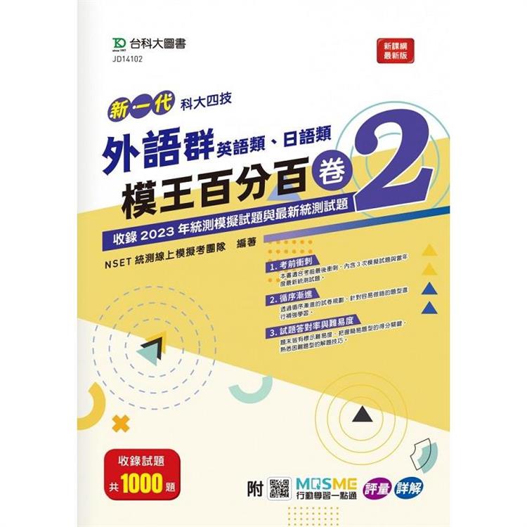 外語群(英語類、日語類)模王百分百–卷2-新一代-科大四技-附MOSME行動學習一點通 - 評量 . 詳解 | 拾書所