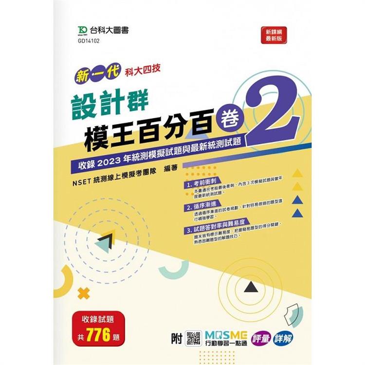 設計群模王百分百-卷2-新一代-科大四技-附MOSME行動學習一點通：評量 . 詳解 | 拾書所