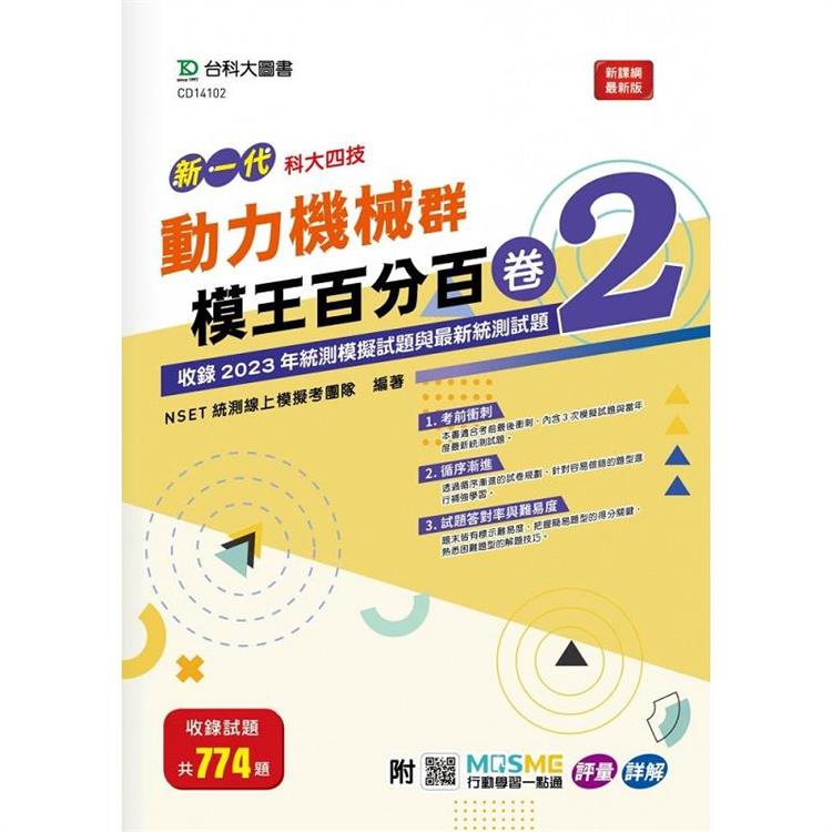 動力機械群模王百分百-卷2-新一代-科大四技-附MOSME行動學習一點通：評量 . 詳解 | 拾書所