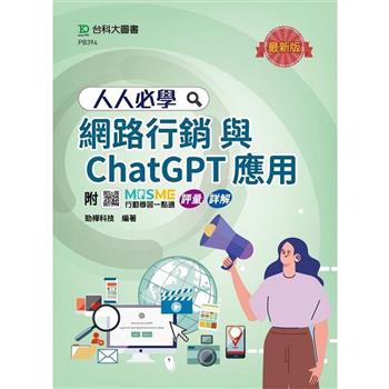 人人必學網路行銷與ChatGPT應用-最新版-附MOSME行動學習一點通：評量．詳解