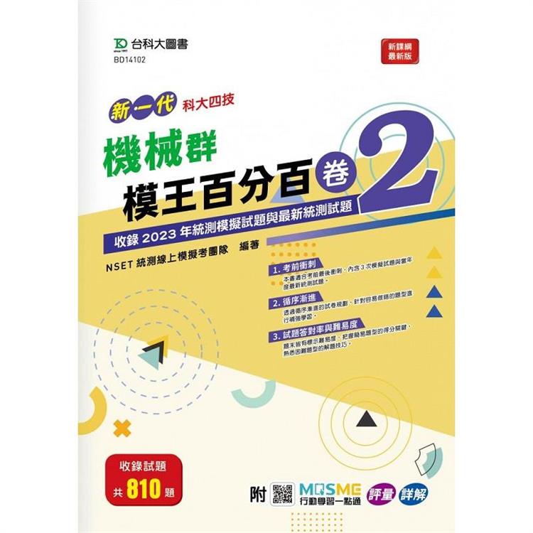 機械群模王百分百-卷2-新一代-科大四技-附MOSME行動學習一點通：評量 . 詳解