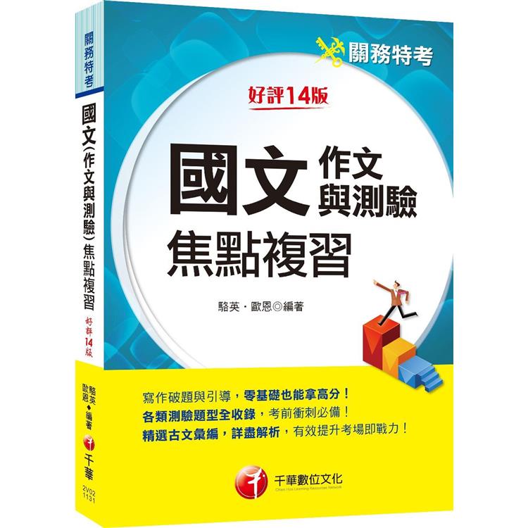 2024【彙整常考類型】國文(作文與測驗)焦點複習〔關務特考〕 | 拾書所