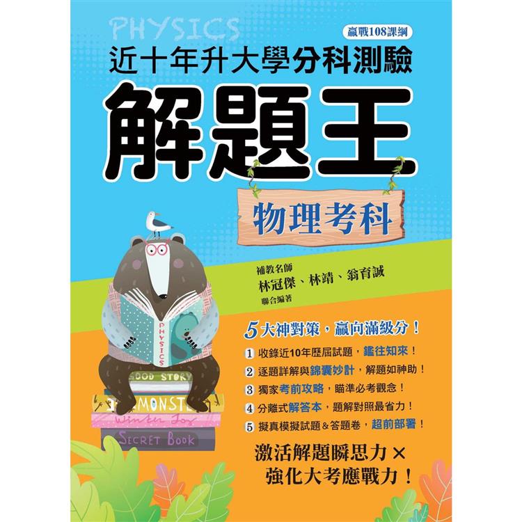 113年升大學分科測驗解題王：物理考科(108課綱) | 拾書所