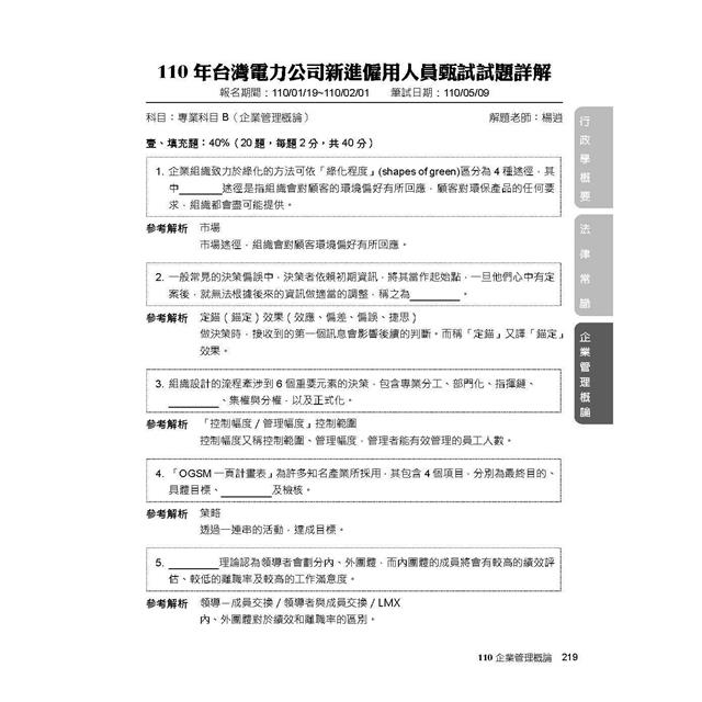 台電僱員2024試題大補帖【綜合行政類】專業科目(104~112年試題)－金石堂